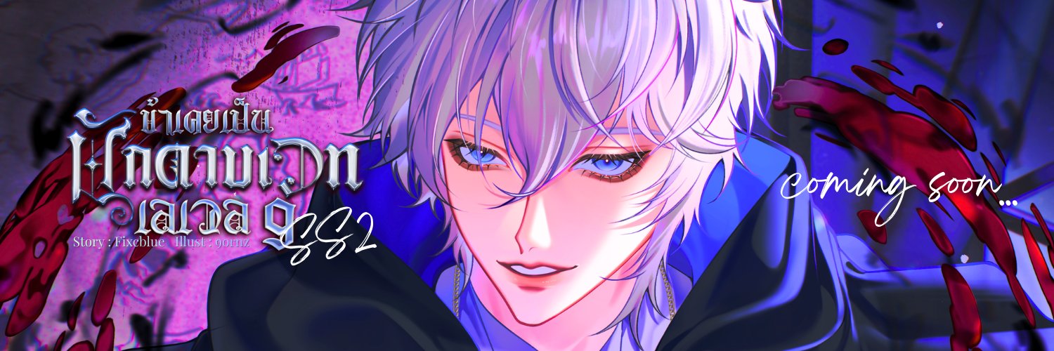fixcblue / ปั่นเล่ม 2 ตาแตก.ing banner