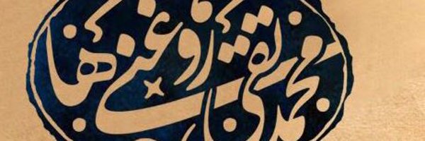 Mohammad T Roghanihaمحمد تقی روغنی ها Profile Banner
