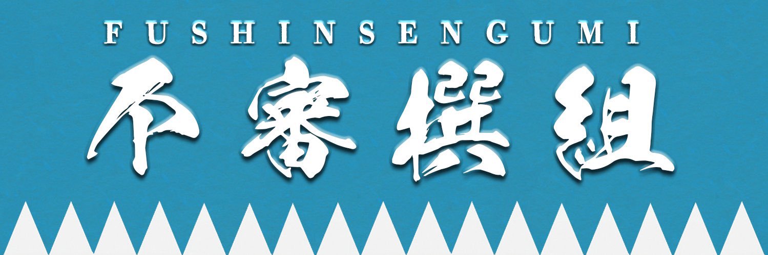 不審者 banner