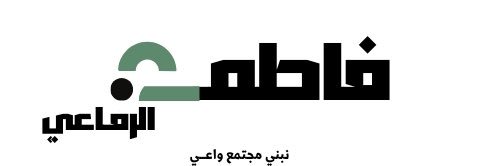 فاطمة الرفاعي 🌏💸 ♒ banner