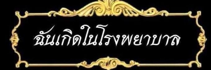 รักพี่ไข่นุ้ยคนเดียวนะพี่ banner