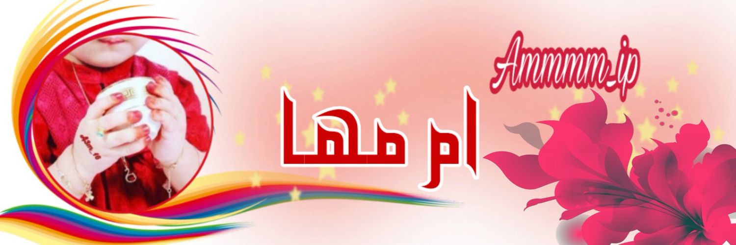 ام مها 🍂 banner