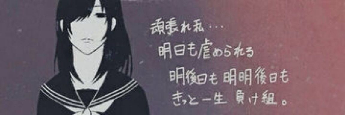 aMe＠人生負け組代表。 banner