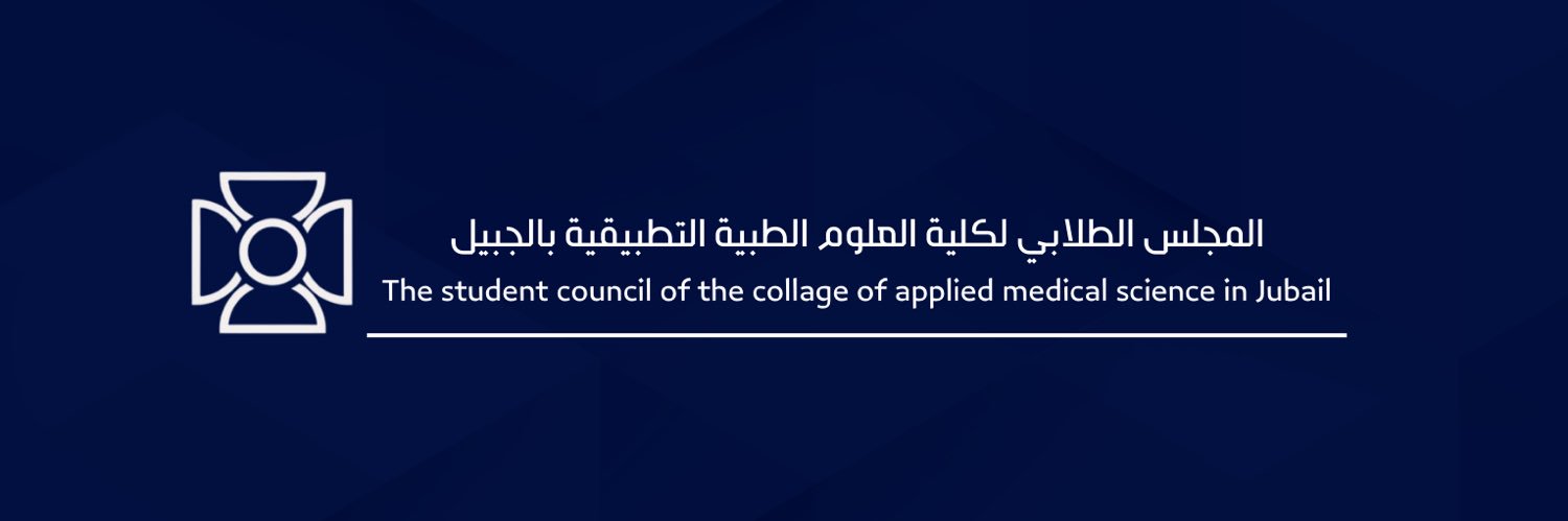 المجلس الطلابي لكلية العلوم الطبية التطبيقية banner