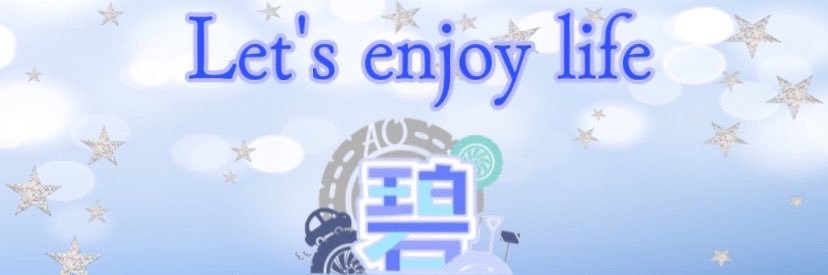 碧(あお)🚙 banner