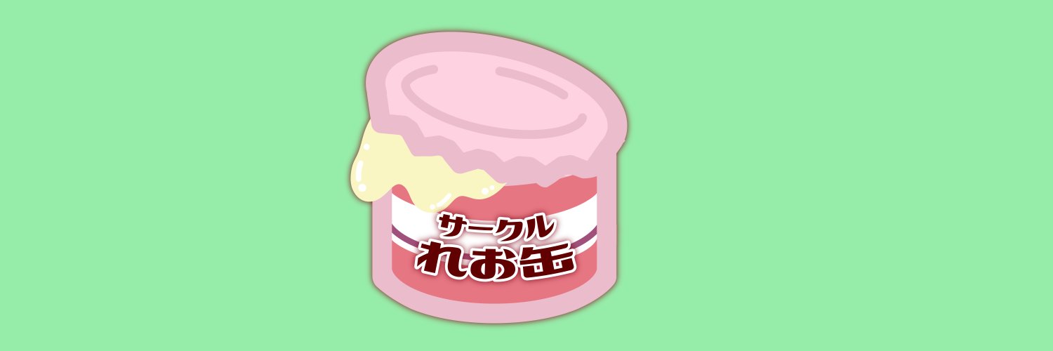 れおめんぴ／サークルれお缶 banner