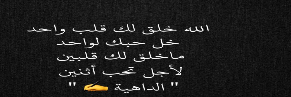 الداهية 🖤 ✍ banner