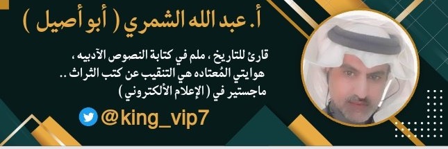 عبدالله الشمري ( أبو أصيل ) . banner