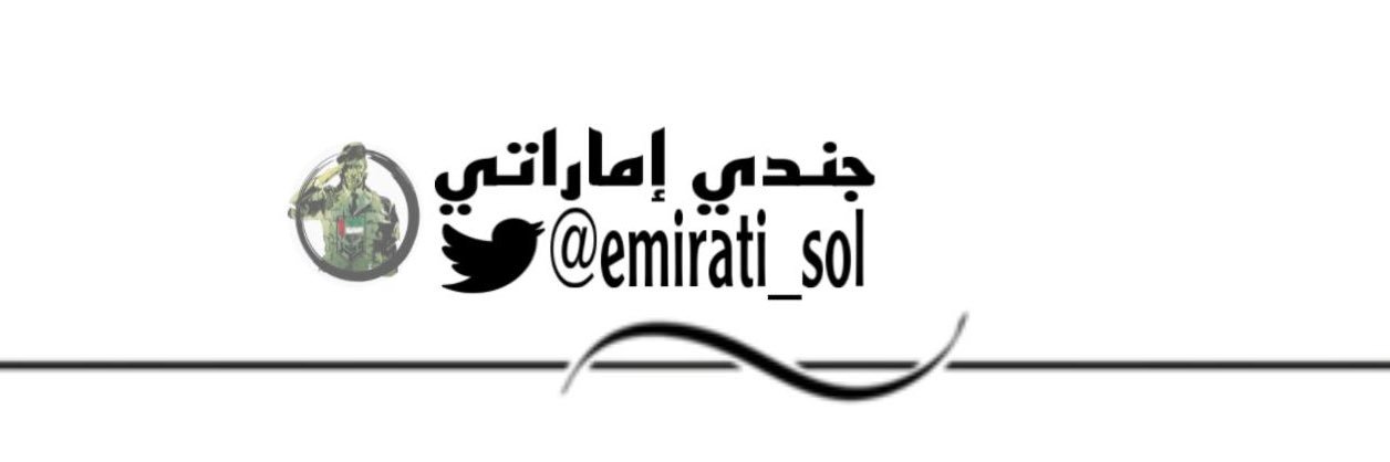 جندي اماراتي 🇦🇪 banner