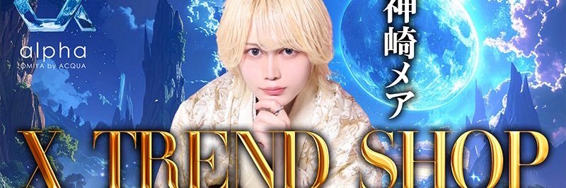 神崎メア【alpha by ACQUA OMIYA】 banner