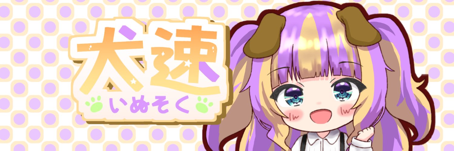 犬速 banner