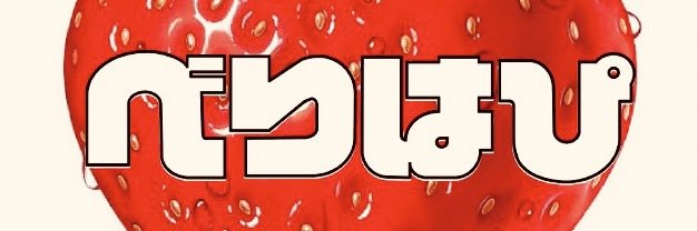Berry66Tsubuta's profile banner image