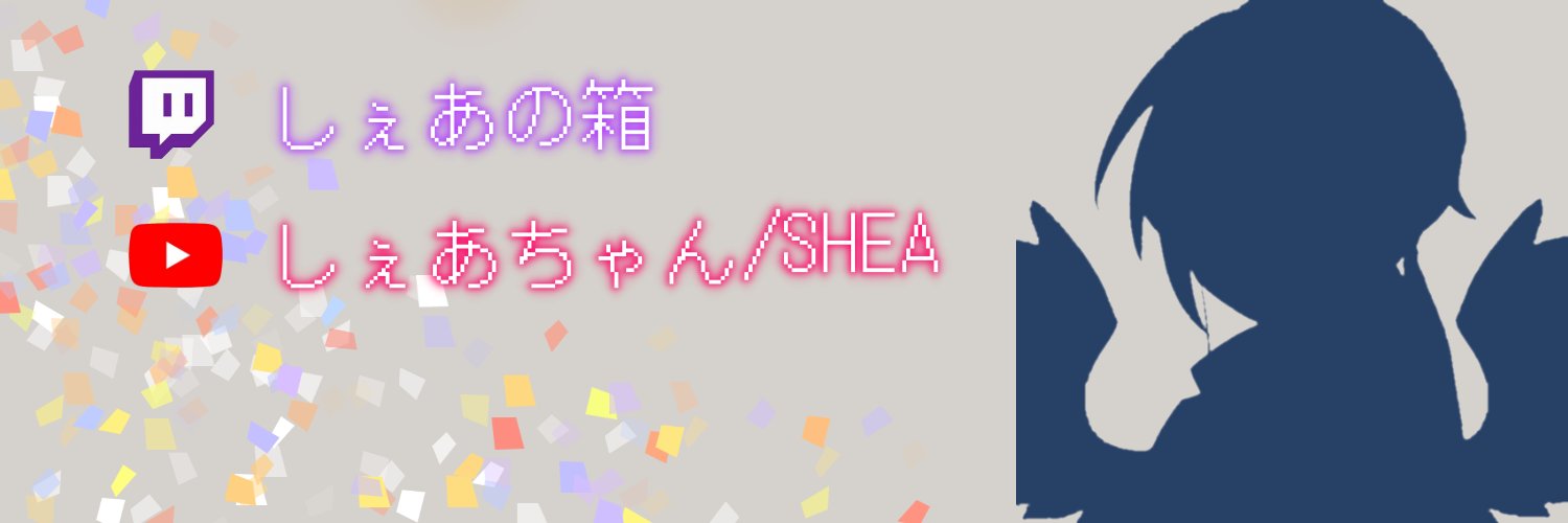 🦋しぇあ_Hqpi🦋 banner