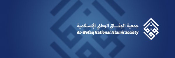 ALWEFAQ Profile Banner