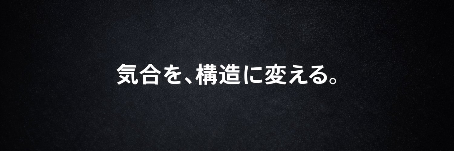 近藤潤｜気合を、構造に変える。 banner