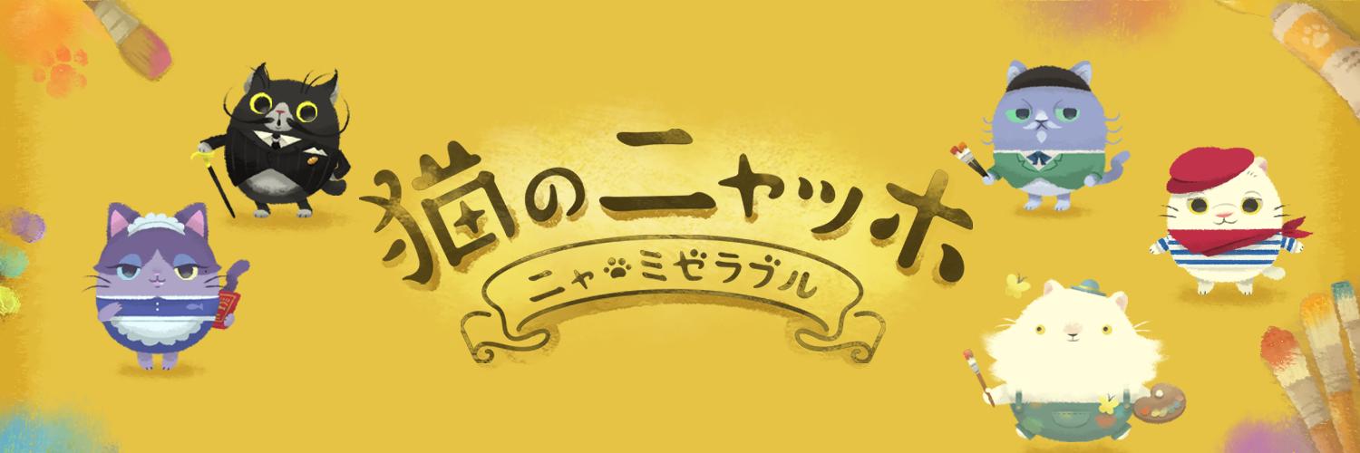【公式】猫のニャッホ ～ニャ・ミゼラブル～ banner