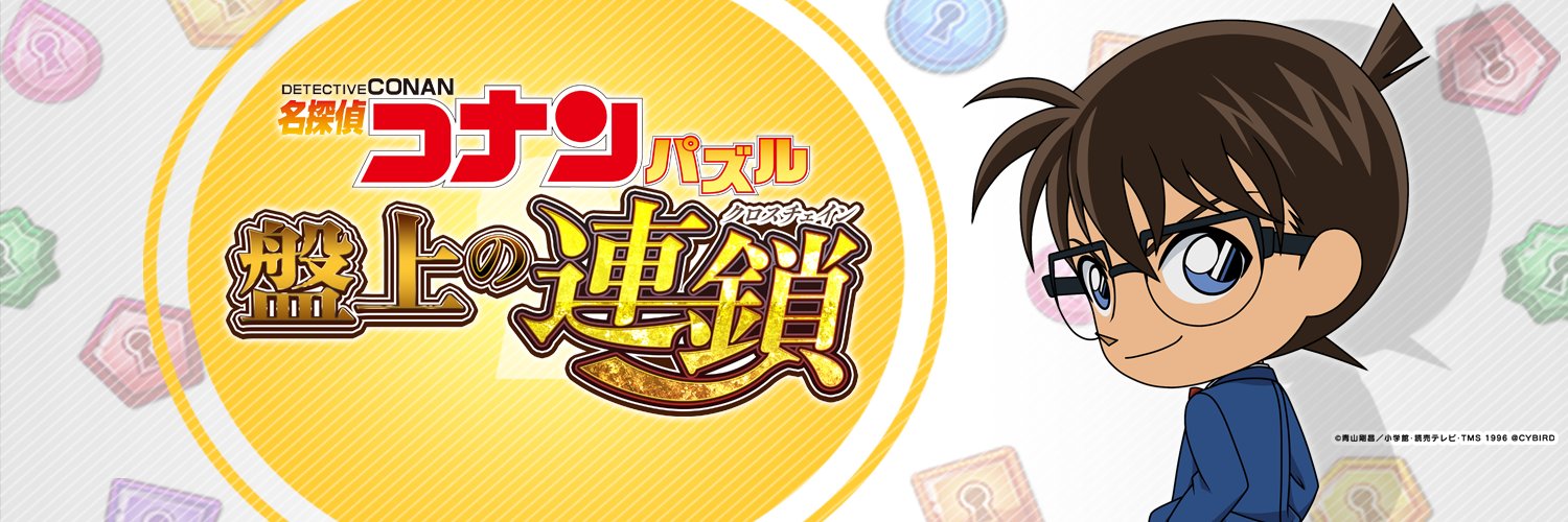 名探偵コナンパズル 盤上の連鎖's banner