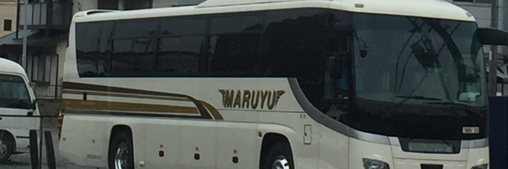 丸勇交通 banner