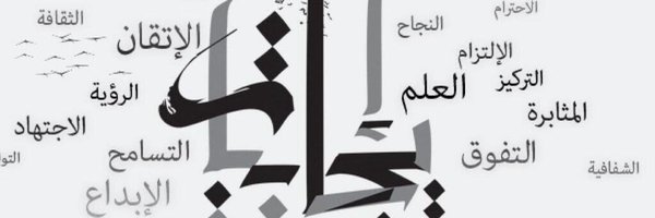 رضوان الجلواح Redwan Al Jelwah Profile Banner