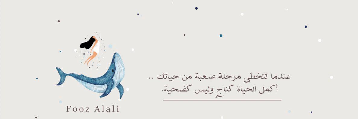 فـــوز آلـ؏ـــلي 🐬✨️ banner