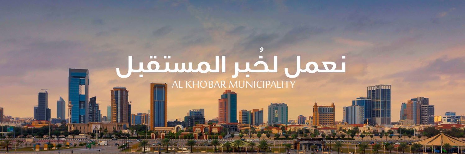 بلدية الخبر's banner