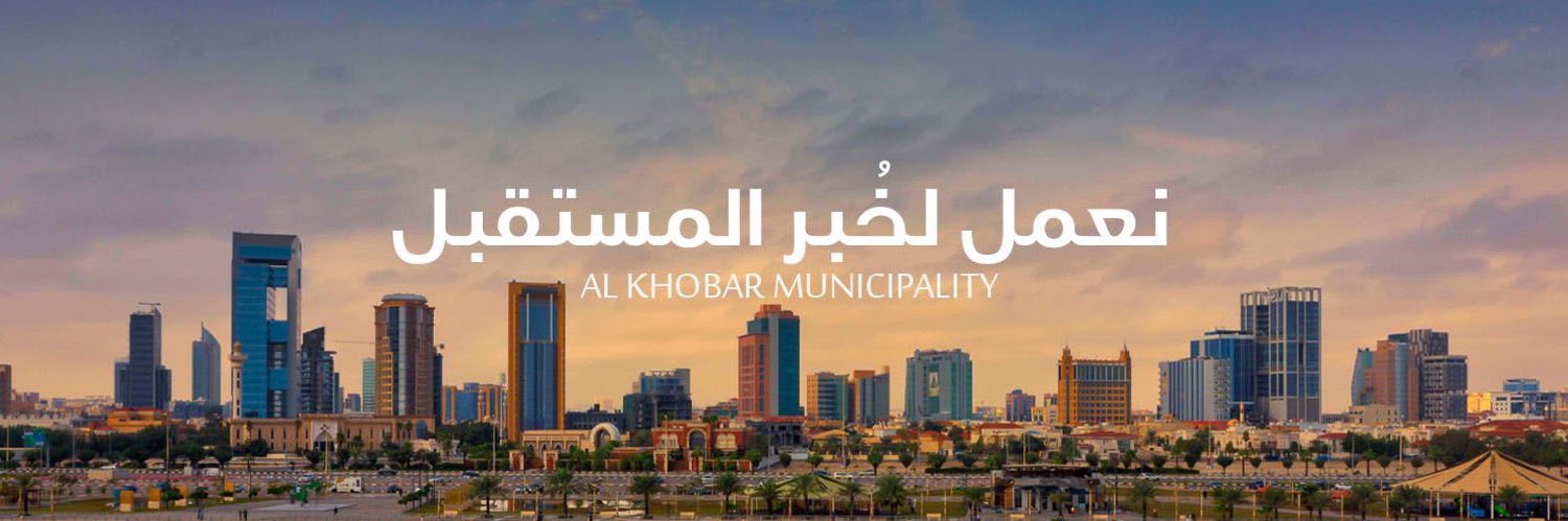 بلدية الخبر banner