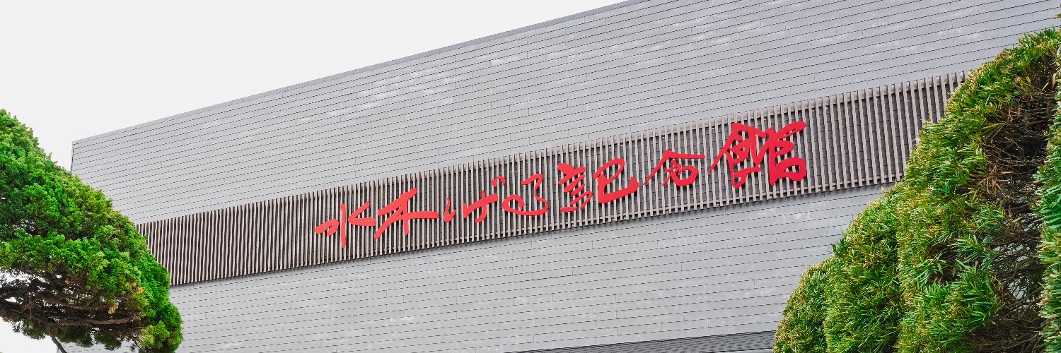 水木しげる記念館's banner