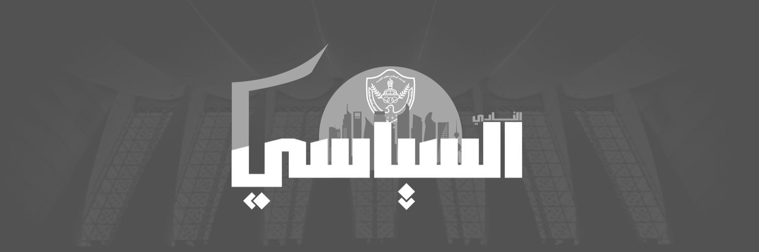 النادي السياسي banner