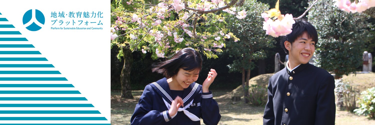 地域・教育魅力化プラットフォーム｜公式アカウント banner