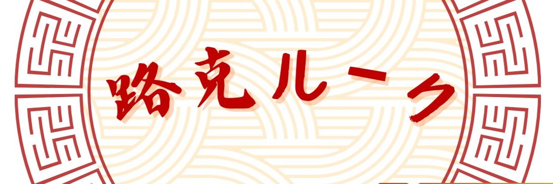 HLooke 經營實況主中 banner