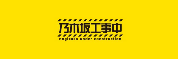 乃木坂工事中 Profile Banner