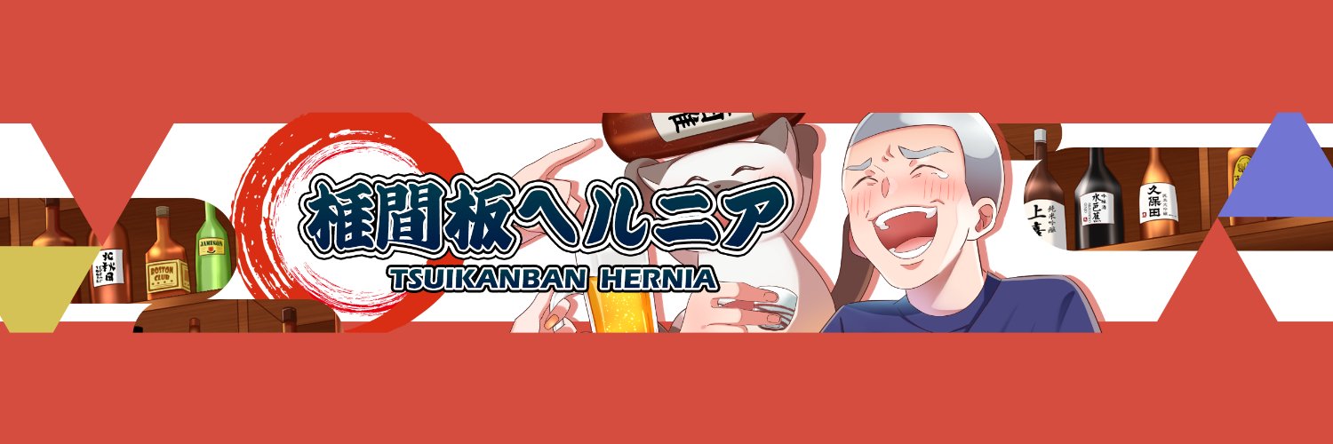 椎間板ヘルニア banner