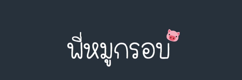 ☁︎⸋ พี่หมูกรอบ.ᐟ☾☽.ᐟ banner