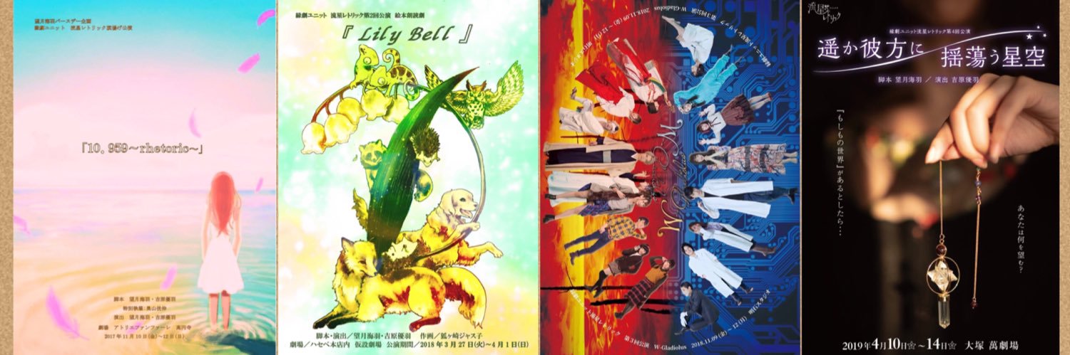 縁劇ユニット 流星レトリック banner