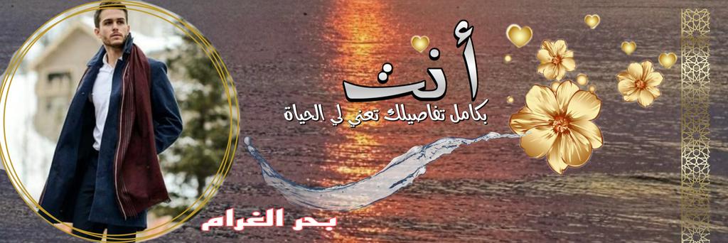 بحر الغرام banner