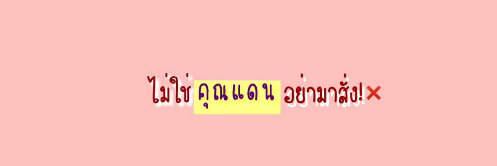 𓏤🛁ㆍ𓏴 𓊆 @ยู 𓊇 𓏴ㆍ🐇𓏤 banner