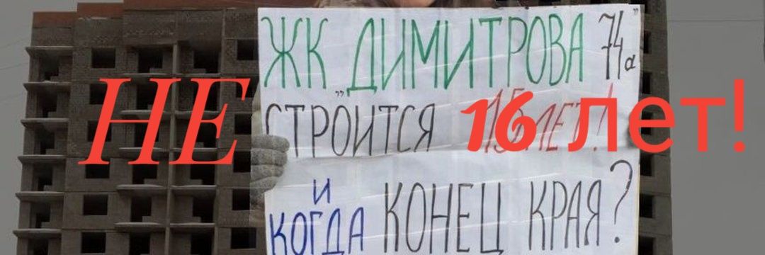 Дольщики Димитрова 7️⃣4️⃣🅰️ banner