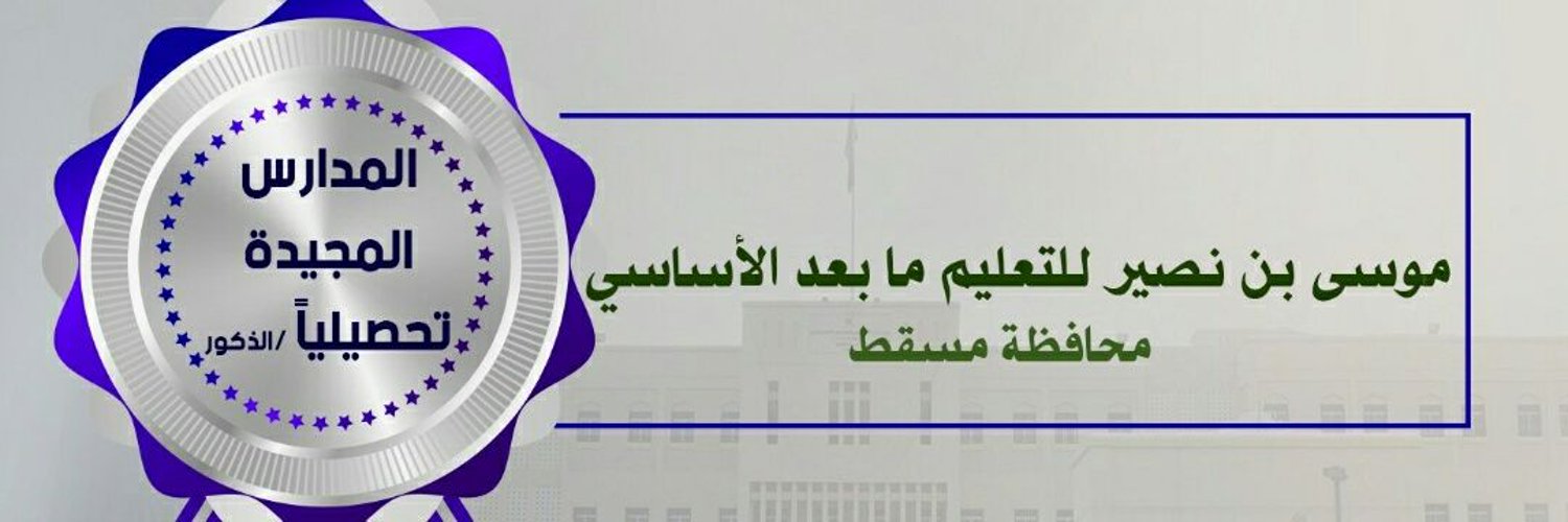 مدرسة موسى بن نصير (10_12) Profile Banner