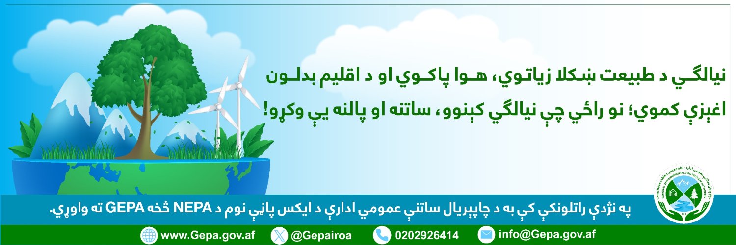د چاپېریال ساتنې عمومي اداره(NEPA) banner