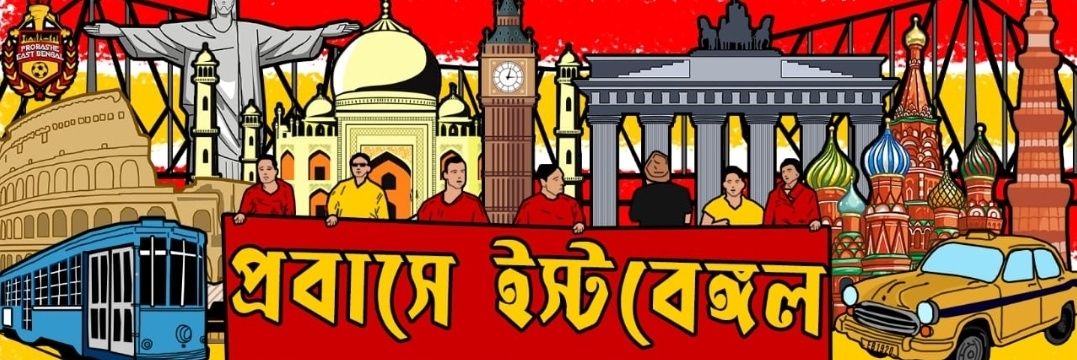 প্রবাসে ইস্টবেঙ্গল - Probashe East Bengal ❤️💛 banner