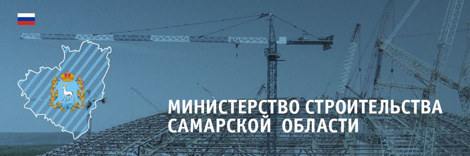 Министерство строительства Самарской области banner