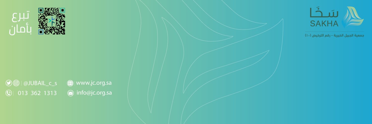 جمعية الجبيل الخيرية (سخا) banner