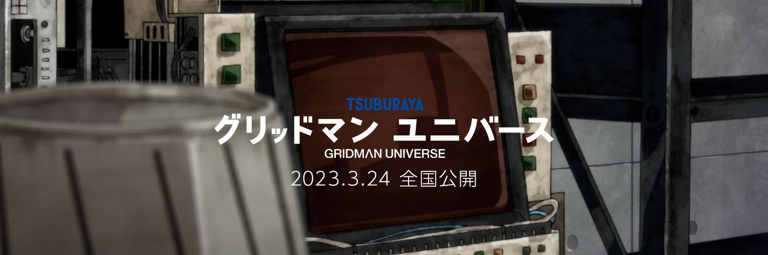グリッドマン ユニバース公式アカウント banner