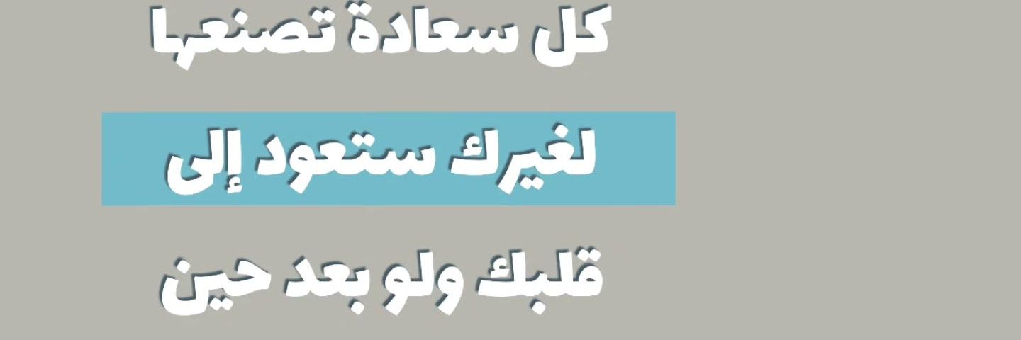 #مشاعرانثى🇴🇲💞🇴🇲❤️ثم لا شوق إلا لك..❣️ banner
