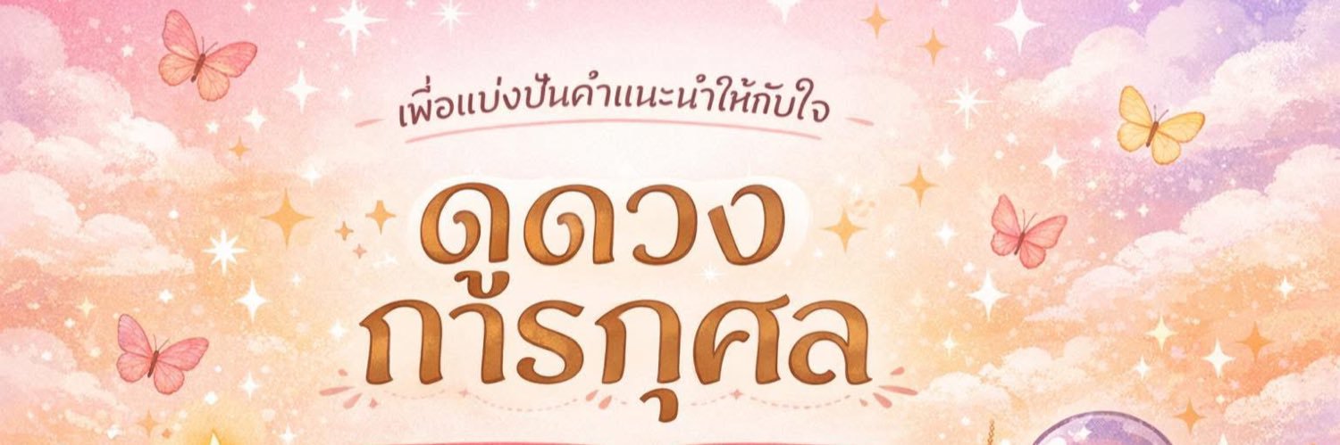 ดูดวงฟรี ข้อแรก banner