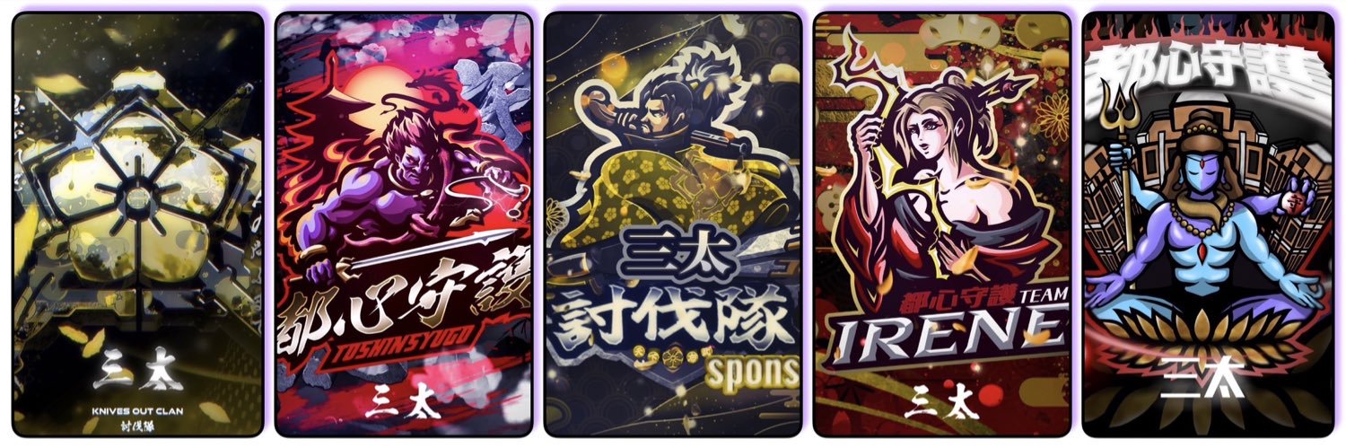 討伐隊Sイケメン三太🅱️🍜 🦇🐼🦊ྀི🐝 banner