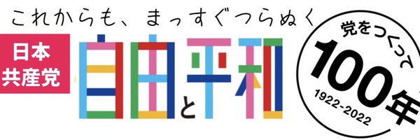 岡田じゅん子🍉🏳️‍🌈🏳️‍⚧️🇺🇦日本共産党 日野市議会議員 Profile Banner