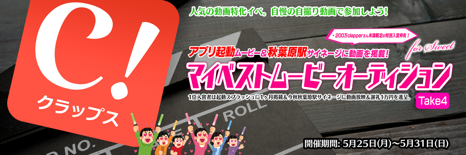 Claps!(公式) マイベストムービーオーディション Take4を5月25日より開催！ 的个人资料封面