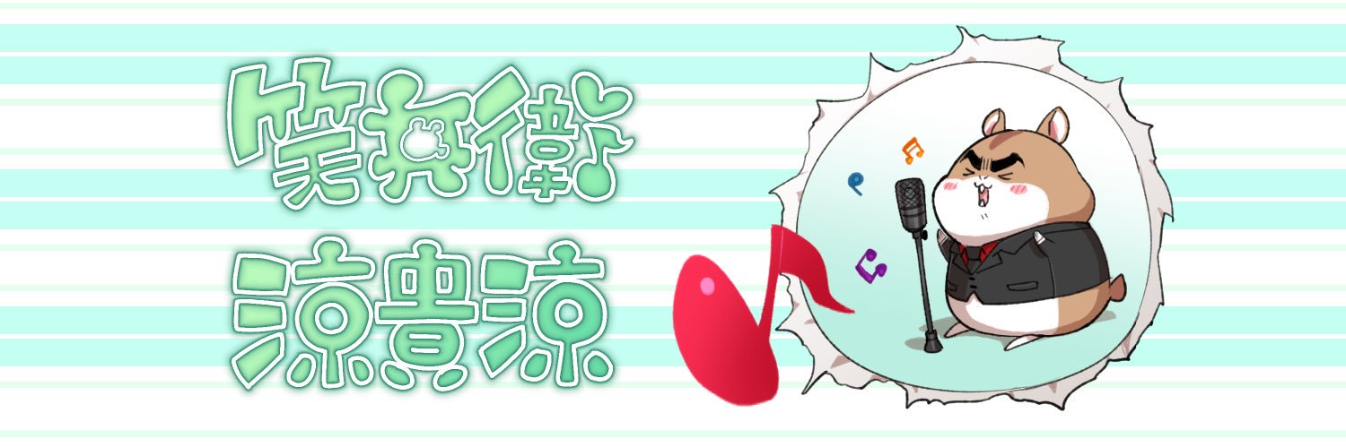 🐹笑兵衛/涼貴涼🐹ご依頼受付中です！ banner