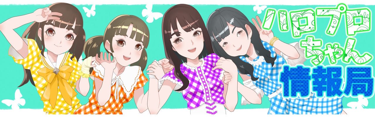 新ハロプロちゃん情報局 banner
